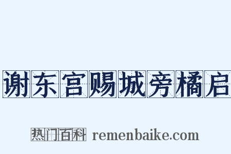 谢东宫赐城旁橘启是什么意思的图片